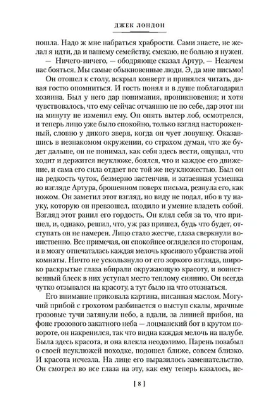 Мартин Иден. Маленькая хозяйка большого дома - фото 13