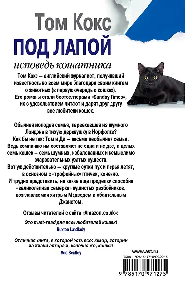 Под лапой. Исповедь кошатника - фото 2