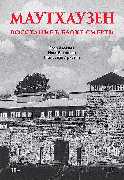 Маутхаузен: восстание в блоке смерти - фото 1