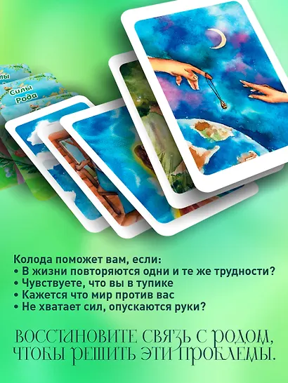 Сила рода. Программы, сценарии, послания. Метафорические карты - фото 5