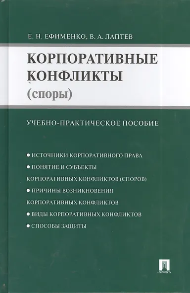 Корпоративные конфликты (споры): учебно-практическое пособие - фото 1