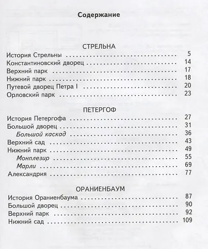 Детям о Стрельне, Петергофе и Ораниенбауме - фото 2