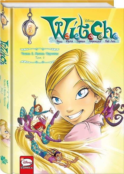 W.I.T.C.H. Часть 2. Месть Нериссы. Том 2 - фото 3
