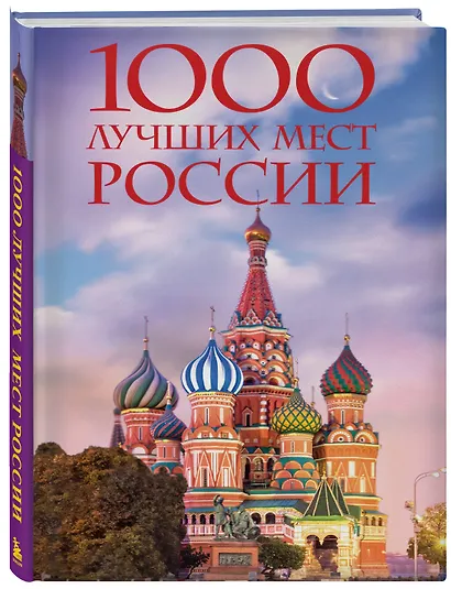 1000 лучших мест России, которые нужно увидеть за свою жизнь, 4-е издание (стерео-варио Собор Василия Блаженного) - фото 3