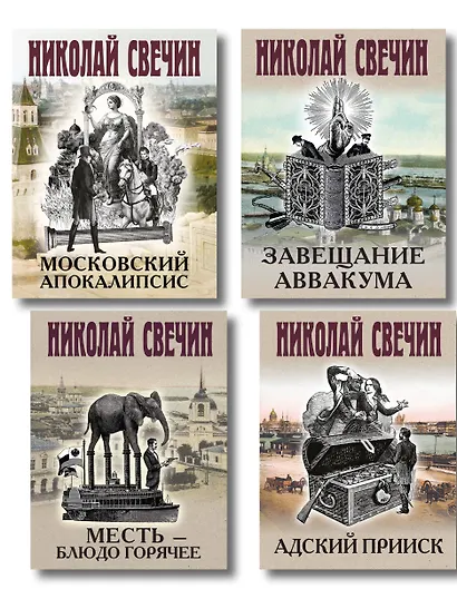 Комплект из 4 книг (Адский прииск, Московский апокалипсис, Месть - блюдо горячее, Завещание Аввакума) - фото 1