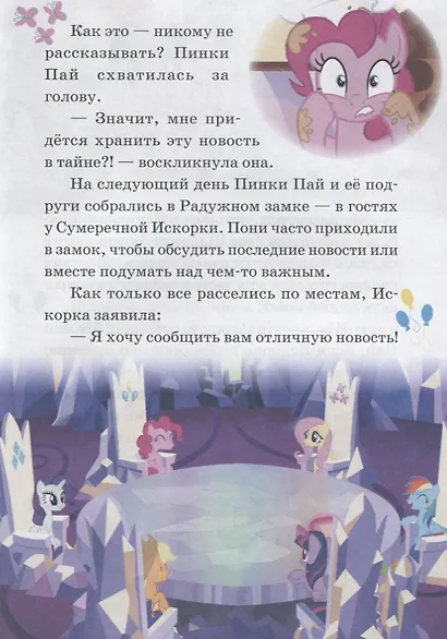 Большой королевский секрет. Волшебный кристал. Мой маленький пони - фото 5