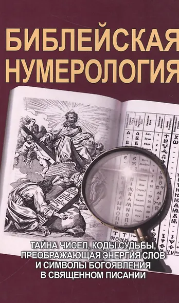 Библейская нумерология (обл) - фото 2