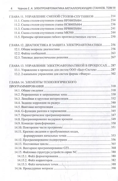Комплект «Электроавтоматика металлорежущих станков. В трех томах» - фото 14