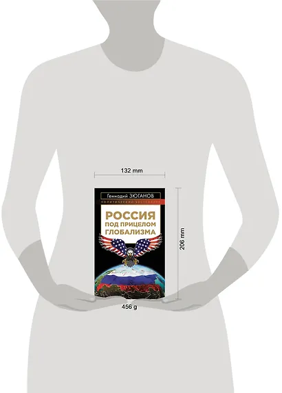 Россия под прицелом глобализма - фото 4