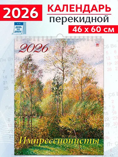 Календарь 2026г 460*600 «Импрессионисты» настенный, на спирали - фото 1