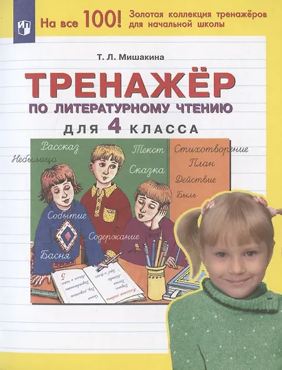 Тренажер по литературному чтению для 4 класса - фото 3