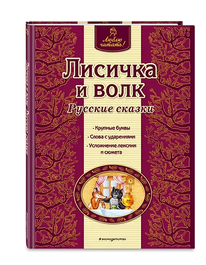 Лисичка и волк : русские сказки - фото 3