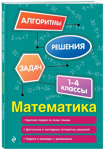 Математика. 1-4 классы - фото 3
