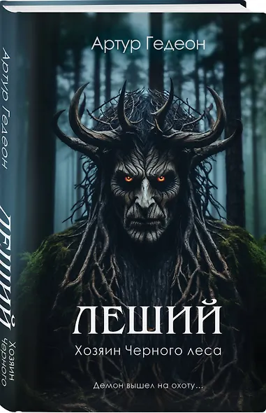 Леший. Хозяин Черного леса - фото 3