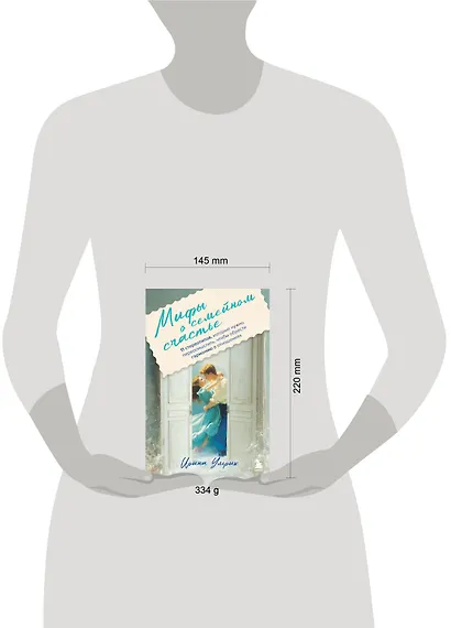 Мифы о семейном счастье. 11 стереотипов, которые нужно переосмыслить, чтобы обрести гармонию в отношениях - фото 4