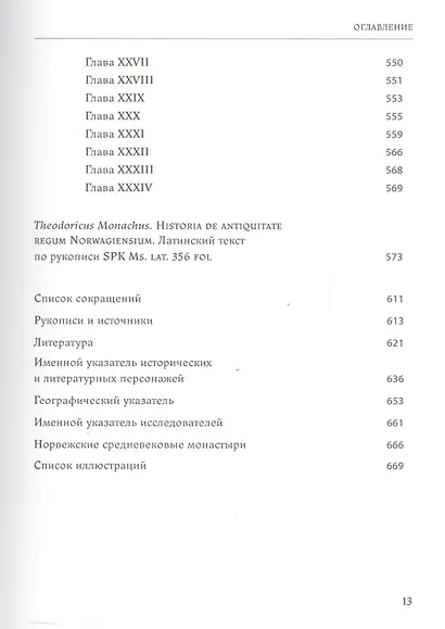 Теодорик Монах и его История о древних норвежских королях - фото 8