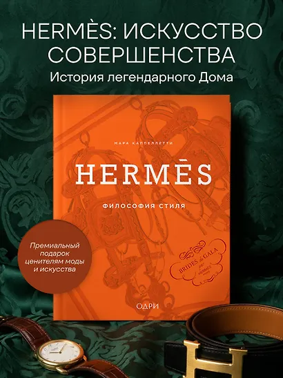 Hermès. Философия стиля - фото 4
