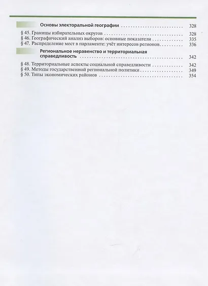География. 11 класс. Учебник. Углубленный уровень - фото 4