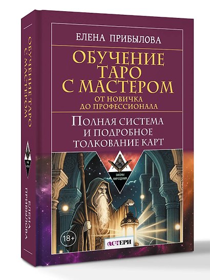 Обучение Таро с Мастером: от новичка до профессионала. Полная система и подробное толкование карт - фото 3