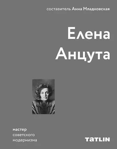 Елена Анцута. Мастер советского модернизма - фото 1