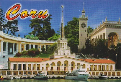 Магнит плоский Коллаж,Порт,Вокзал (металл) (Сочи) (02-135K13) - фото 1