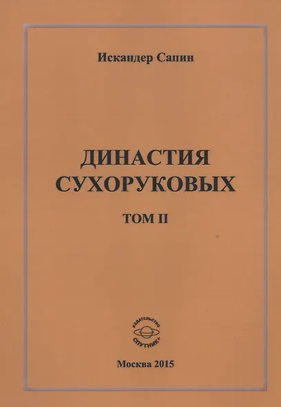 Династия Сухоруковых. Том II - фото 1