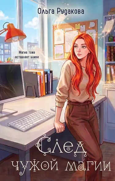След чужой магии - фото 1