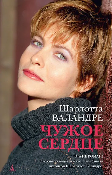 Чужое сердце - фото 1