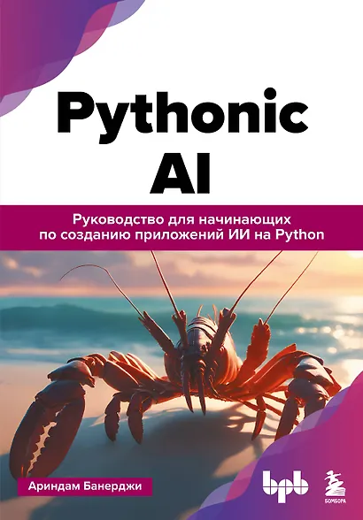 Pythonic AI: руководство для начинающих по созданию приложений искусственного интеллекта на Python - фото 1
