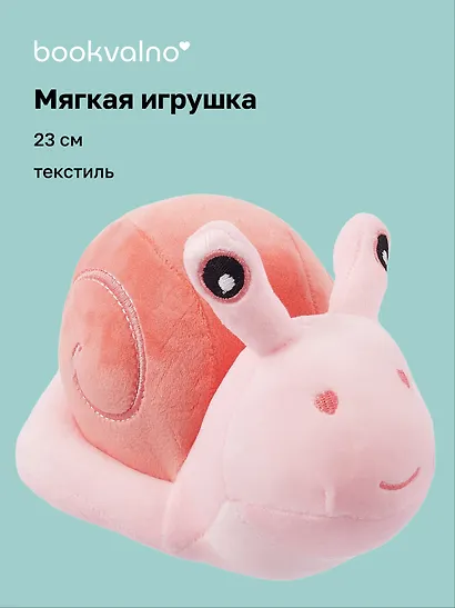 Мягкая игрушка Улитка розовая (23 см) - фото 1