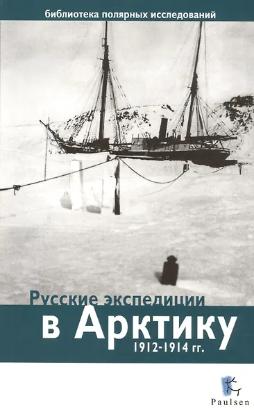 Русские экспедиции в Арктику 1912-1914 гг. - фото 1