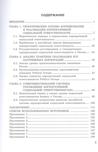 Особенности реализации социальной ответственности зарубежных корпораций в России.Монография - фото 2