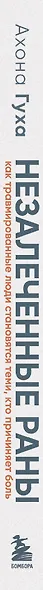 Незалеченные раны. Как травмированные люди становятся теми, кто причиняет боль - фото 5