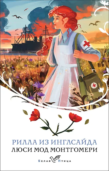 Рилла из Инглсайда - фото 1