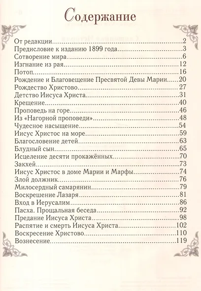 Священная история: Библейские рассказы для детей - фото 2