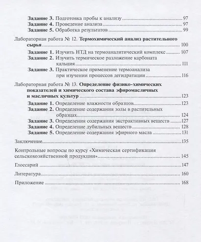Химическая сертификация сельскохозяйственной продукции: учебное пособие с лабораторным практикумом - фото 5