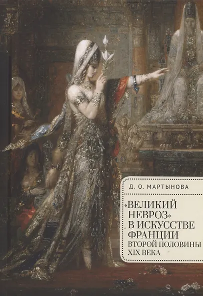 "Великий невроз" в искусстве Франции второй половины XIX века - фото 1
