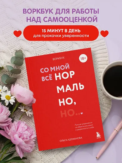 Воркбук. Со мной все нормально, но... Лучшие упражнения по обретению покоя и уверенности в себе. - фото 4