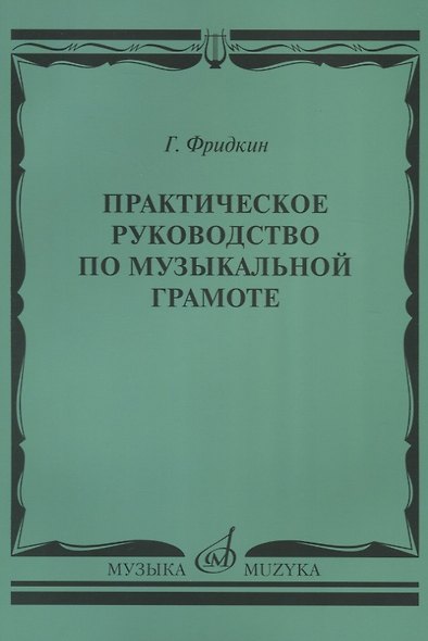 Практическое руководство по музыкальной грамоте: учебное пособие - фото 2
