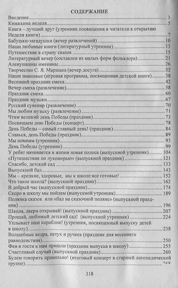 Прощание с детским садом. Сценарии выпускных утренников и развлечений для дошкольников. ФГОС ДО. 4-е издание, исправленное - фото 2