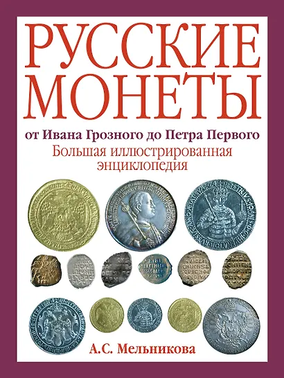 Русские монеты от Ивана Грозного до Петра Первого. Большая иллюстрированная энциклопедия - фото 1