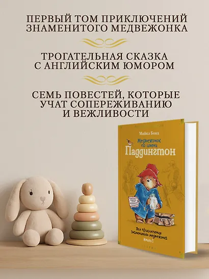 Медвежонок по имени Паддингтон. Все приключения знаменитого медвежонка. Книга 1 - фото 5