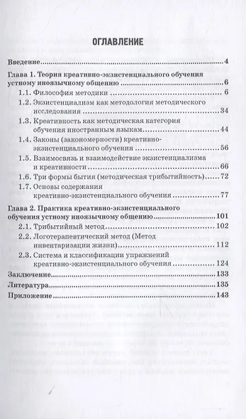 Теория и практика креативно-экзистенциального обучения иноязычному общению в неязыковом вузе. Монография - фото 2