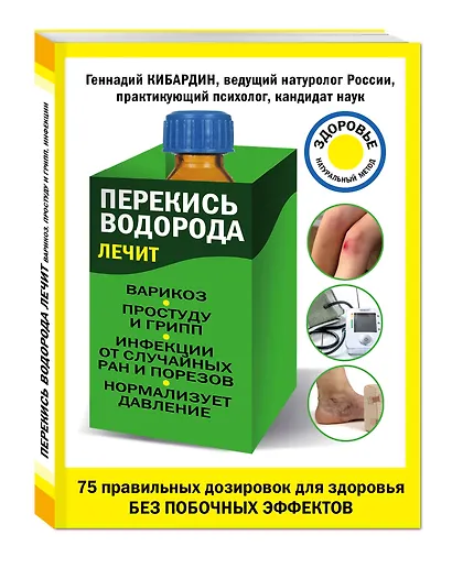 Перекись водорода лечит:варикоз,простуду и грипп, инфекции от случайных ран и порезов - фото 3