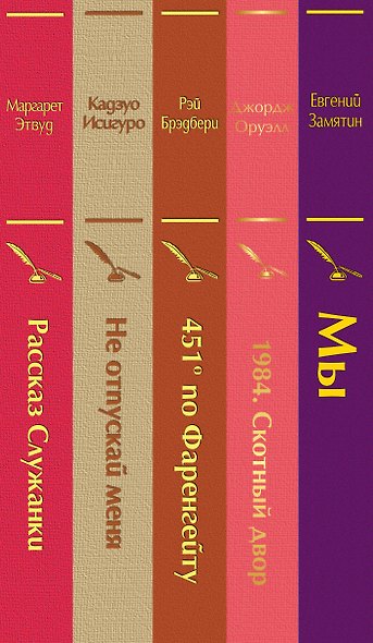Дивный новый мир: Мы, 1984. Скотный двор, 451 по Фаренгейту, Не отпускай меня, Рассказ служанки (комплект из 5 книг) - фото 5