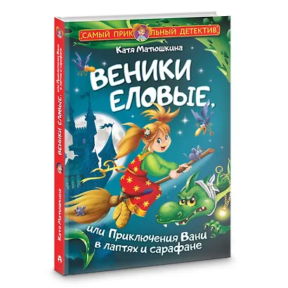 Веники еловые, или Приключения Вани в лаптях и сарафане - фото 3