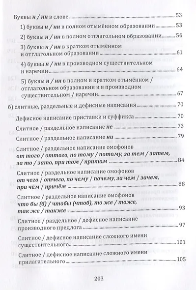 Орфография и пунктуация русского языка Правильно применять правила (м) Селезнева - фото 3