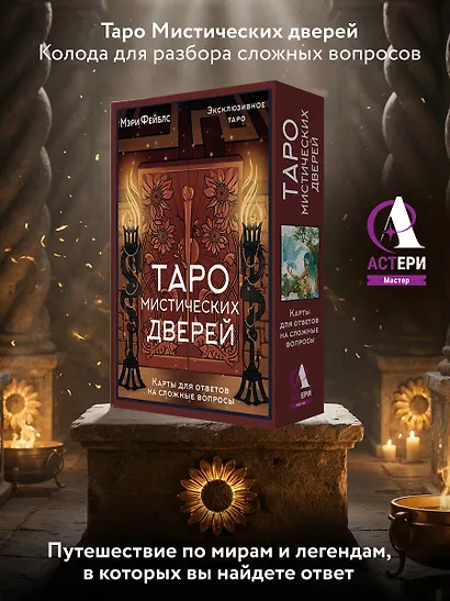 Таро Мистических дверей. Карты для ответов на сложные вопросы - фото 4