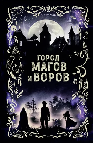 Город магов и воров (#1) - фото 1