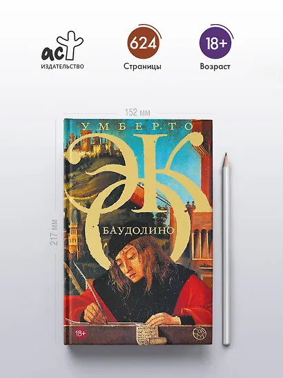 Баудолино - фото 4